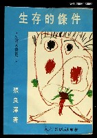 主要名稱：生存的條件/叢書名(號)：台灣鄉土文學叢書圖檔，第1張，共1張