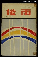 主要名稱：雨後圖檔，第1張，共3張