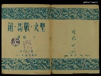 主要名稱：聖女．戰馬．鎗圖檔，第1張，共1張