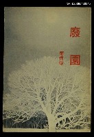 主要名稱：廢園圖檔，第1張，共1張