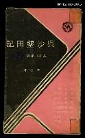 主要名稱：吳沙墾田記—電視劇選集〈2〉圖檔，第1張，共1張