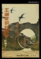 主要名稱：王謝堂前的燕子/叢書名(號)：爾雅叢書14圖檔，第1張，共1張