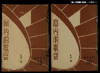 主要名稱：窗內的歌聲/叢書名(號)：署光文藝叢書10圖檔，第3張，共3張