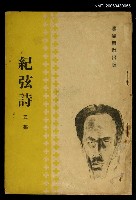 主要名稱：紀弦詩乙集圖檔，第1張，共1張