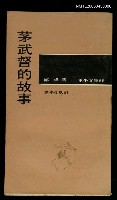 主要名稱：茅武督的故事圖檔，第1張，共1張