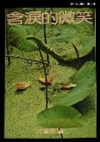 主要名稱：含淚的微笑/叢書名(號)：小草叢刊33圖檔，第1張，共1張