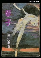 主要名稱：孽子/叢書名(號)：遠景叢刊250圖檔，第1張，共1張