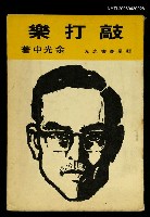 主要名稱：敲打樂/叢書名(號)：藍星叢書之九圖檔，第1張，共1張