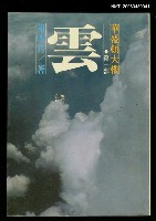 主要名稱：華盛頓大樓 第一部 雲/叢書名(號)：遠景叢刊200圖檔，第1張，共1張