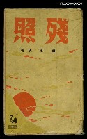主要名稱：殘照-中篇小說集圖檔，第1張，共1張