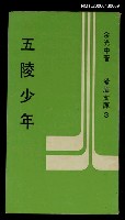 主要名稱：五陵少年圖檔，第1張，共1張