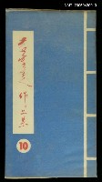 主要名稱：黃靈芝作品集‧卷10圖檔，第1張，共1張
