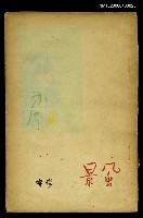 主要名稱：風景/叢書名(號)：現代詩叢圖檔，第1張，共1張