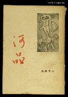主要名稱：河品/叢書名(號)：現代詩叢/其他-：沙白詩集圖檔，第1張，共1張