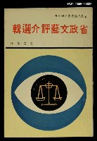 主要名稱：省政文藝評介選輯圖檔，第1張，共1張