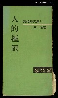 主要名稱：人的極限圖檔，第1張，共1張