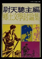 主要名稱：鄉土文學討論集/其他-：遠景新刊3圖檔，第1張，共1張