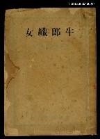 主要名稱：牛郎織女—吳祖光戲劇集之一圖檔，第1張，共1張