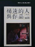 主要名稱：楊逵的人與作品圖檔，第1張，共1張