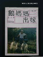 主要名稱：鵝媽媽出嫁圖檔，第1張，共1張