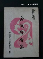 主要名稱：金瓶梅續集圖檔，第1張，共1張