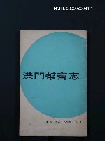 主要名稱：洪門幫會志③圖檔，第1張，共1張