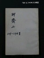 主要名稱：聊齋誌異圖檔，第2張，共4張