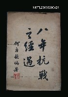 主要名稱：八年抗戰之經過圖檔，第1張，共1張