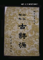主要名稱：古詩源圖檔，第1張，共1張