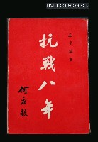 主要名稱：抗戰八年圖檔，第1張，共1張