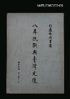 主要名稱：八年抗戰與台灣光復圖檔，第1張，共1張