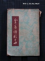 主要名稱：全唐詩精華圖檔，第1張，共1張