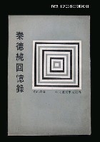主要名稱：秦德純回憶錄圖檔，第1張，共1張