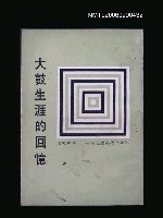 主要名稱：大鼓生涯的回憶圖檔，第1張，共1張