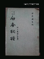 主要名稱：白香詞譜圖檔，第1張，共1張