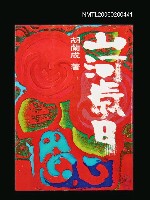 主要名稱：山河歲月圖檔，第1張，共1張