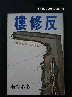 主要名稱：反修樓圖檔，第1張，共1張
