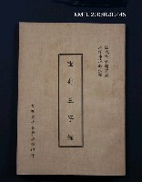 主要名稱：重訂三字經圖檔，第1張，共1張