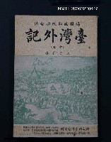主要名稱：台灣外記（中冊）圖檔，第1張，共1張