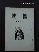 主要名稱：圍城圖檔，第1張，共1張