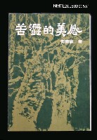 主要名稱：苦澀的美感圖檔，第1張，共1張