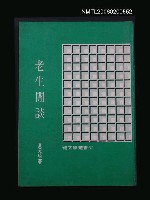 主要名稱：老生閒談圖檔，第1張，共1張