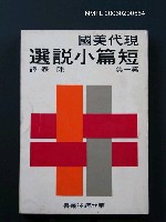 主要名稱：現代美國短篇小說選（第一集）圖檔，第1張，共1張