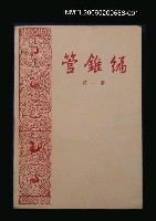 主要名稱：管錐編 第一冊圖檔，第1張，共1張