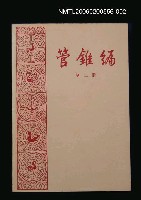 主要名稱：管錐編 第二冊圖檔，第1張，共1張