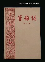 主要名稱：管錐編 第三冊圖檔，第1張，共1張
