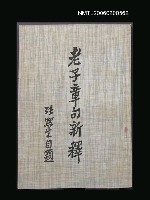 主要名稱：老子章句新釋圖檔，第1張，共1張