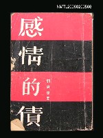 主要名稱：感情的債圖檔，第1張，共1張