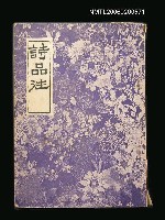 主要名稱：詩品注圖檔，第1張，共1張