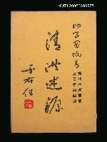 主要名稱：清洪述源圖檔，第1張，共1張